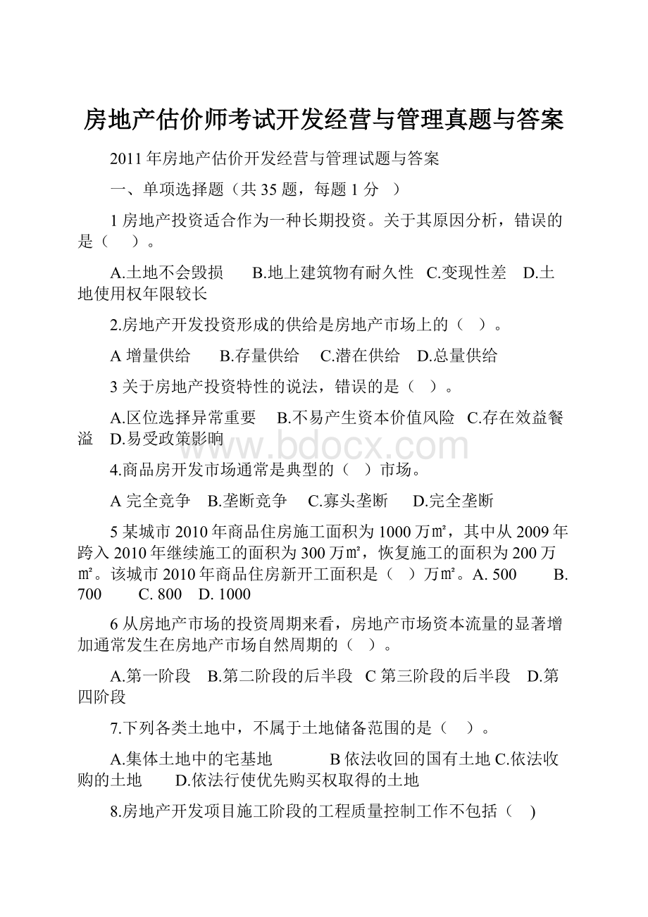 房地产估价师考试开发经营与管理真题与答案.docx