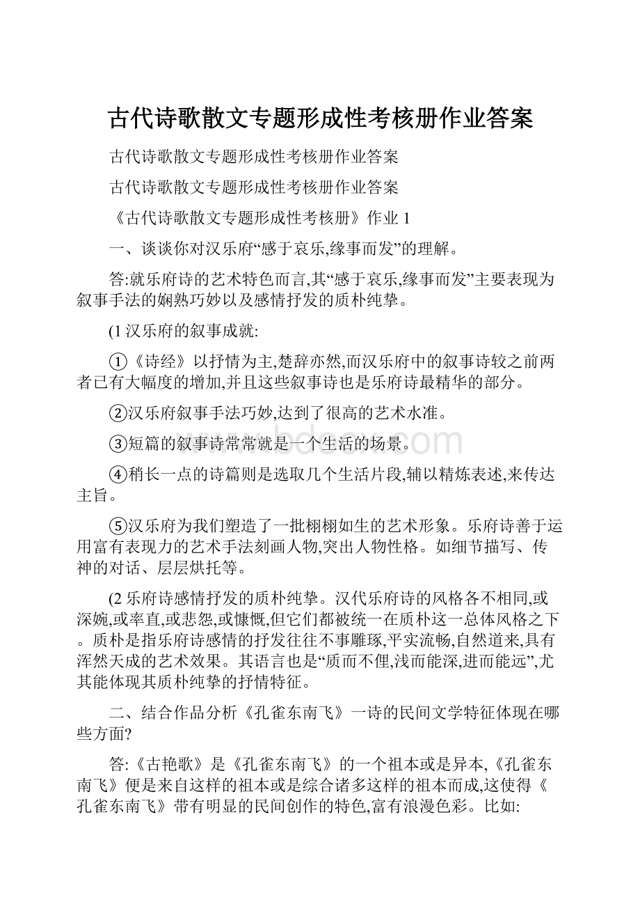 古代诗歌散文专题形成性考核册作业答案.docx_第1页