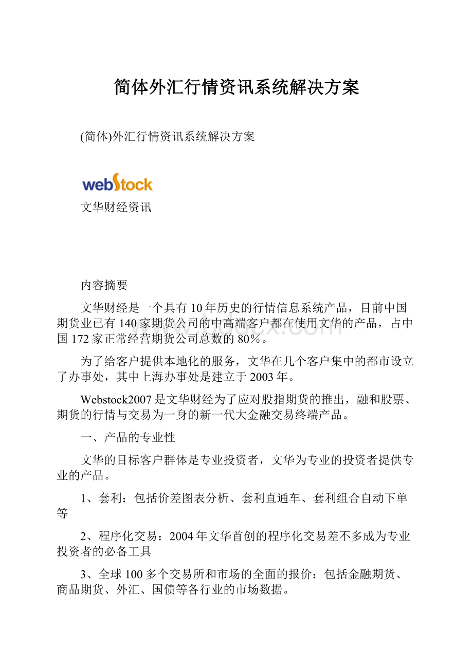 简体外汇行情资讯系统解决方案Word下载.docx