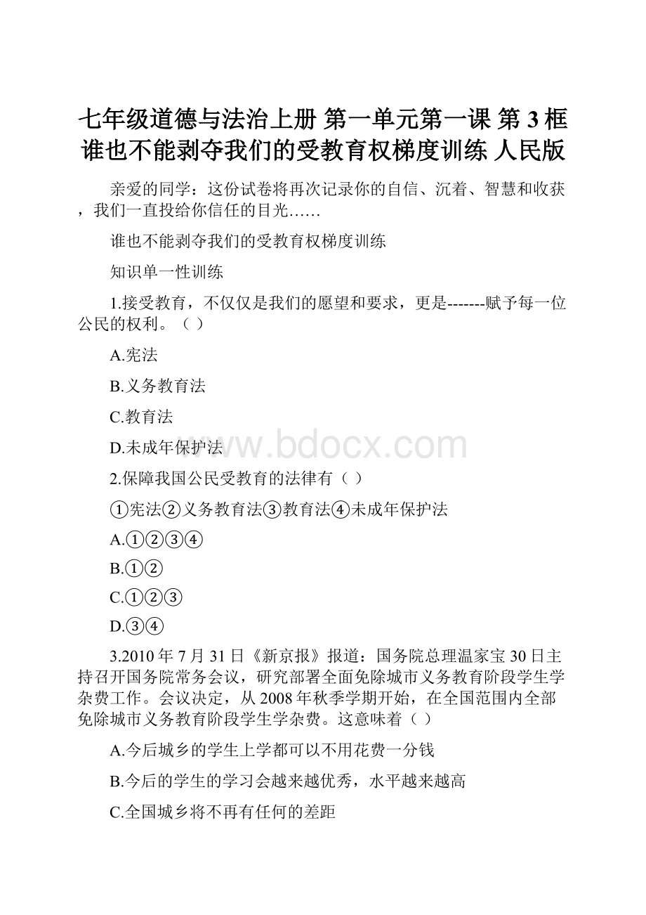 七年级道德与法治上册 第一单元第一课 第3框 谁也不能剥夺我们的受教育权梯度训练 人民版.docx