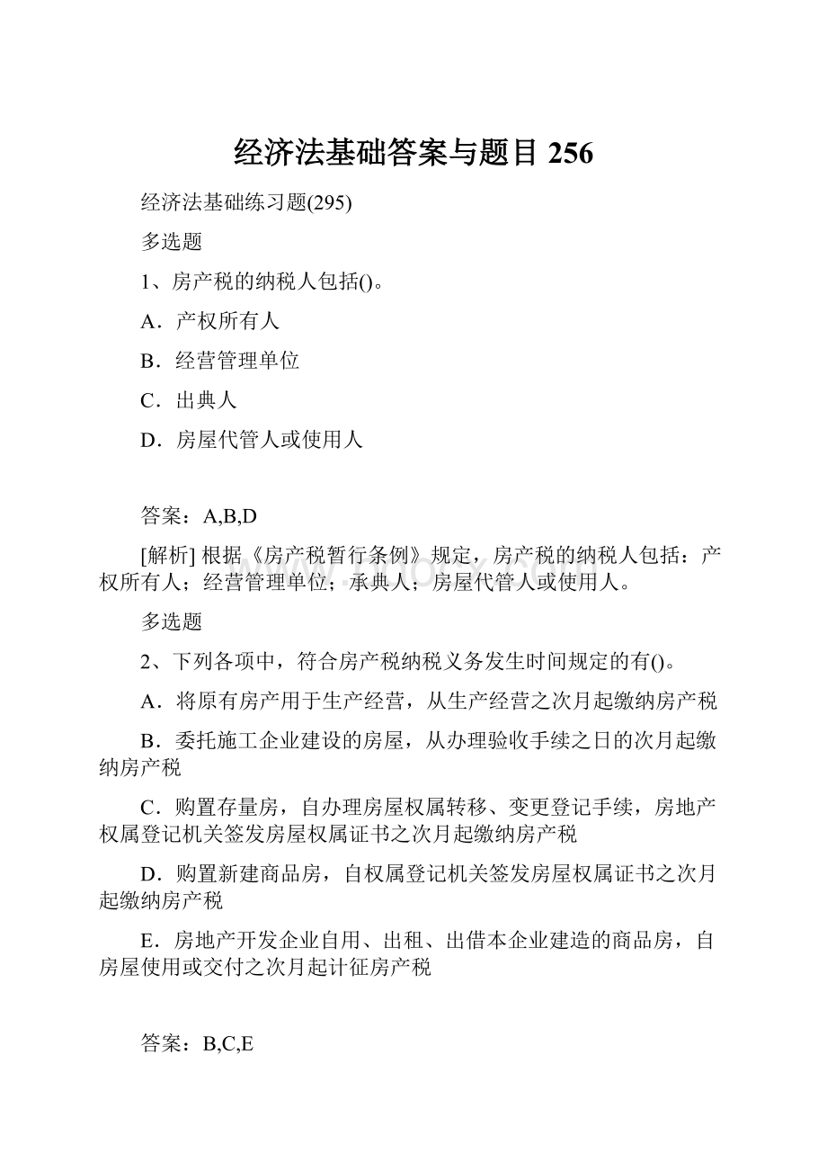 经济法基础答案与题目256Word文档下载推荐.docx