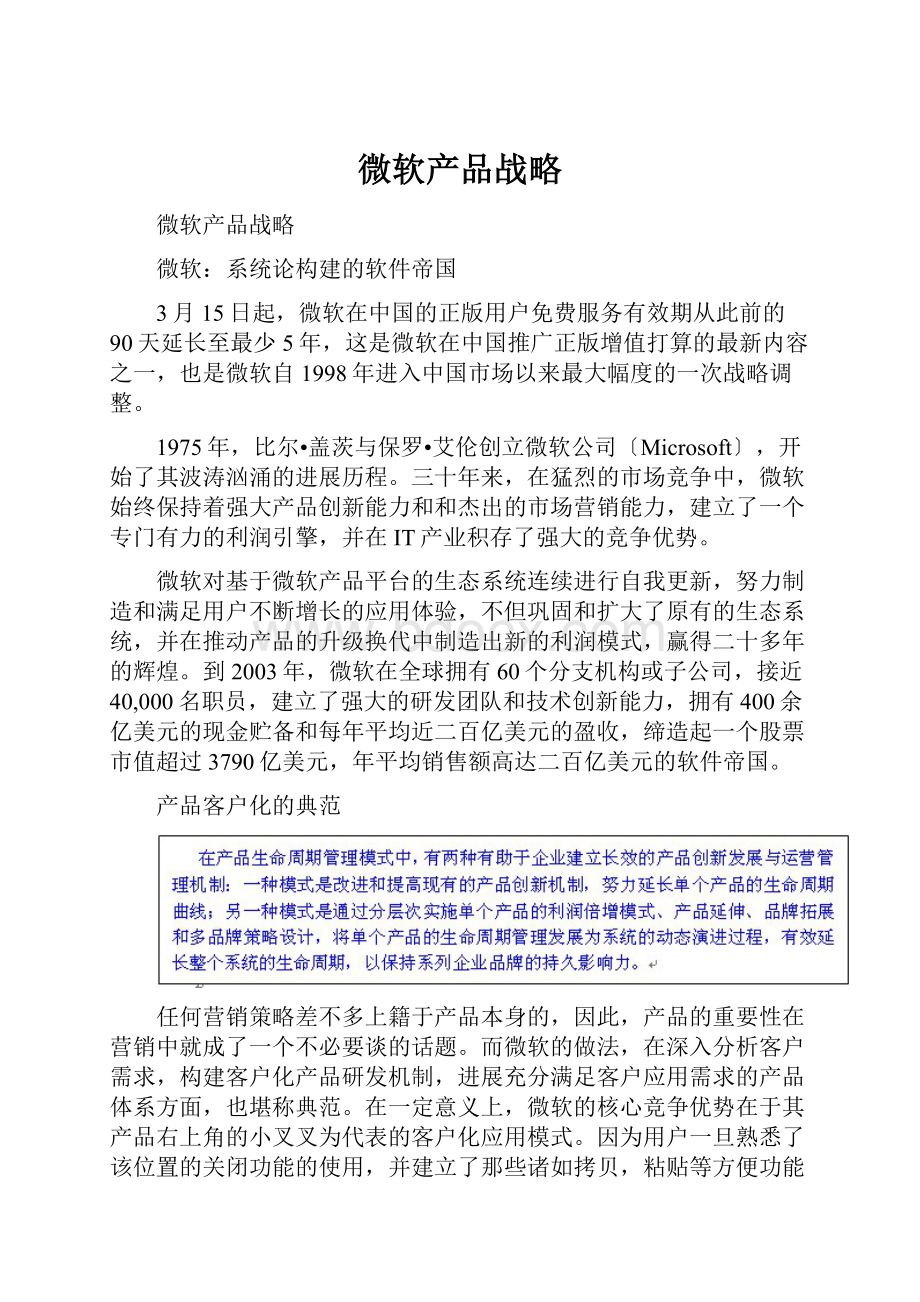 微软产品战略Word格式文档下载.docx