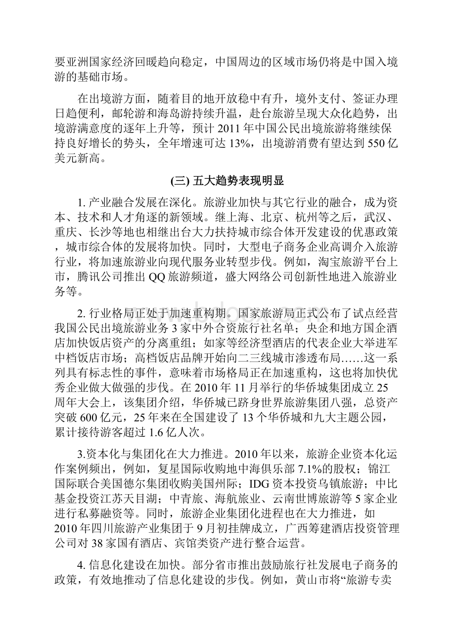 中国旅游业发展的宏观分析与微观解读06Word下载.docx_第3页