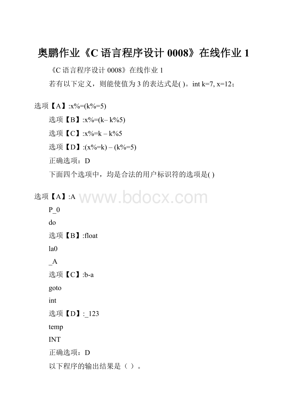 奥鹏作业《C语言程序设计0008》在线作业1Word文档下载推荐.docx