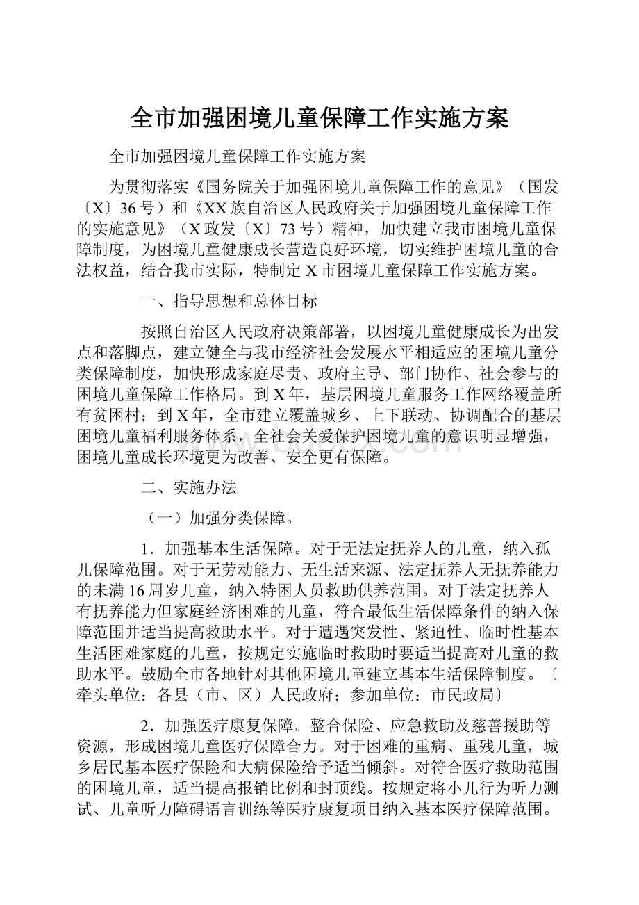 全市加强困境儿童保障工作实施方案.docx_第1页