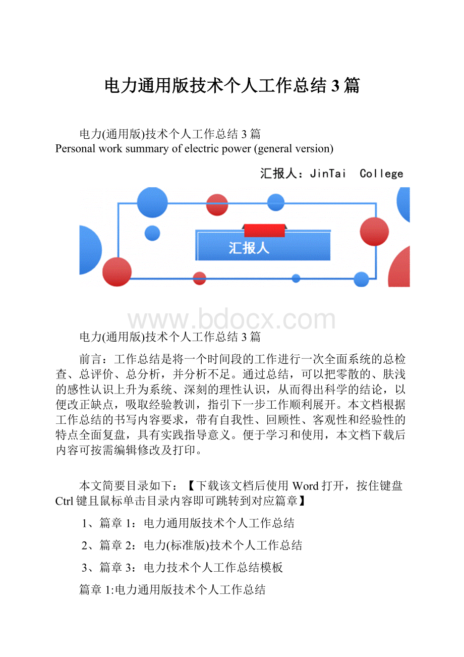 电力通用版技术个人工作总结3篇.docx