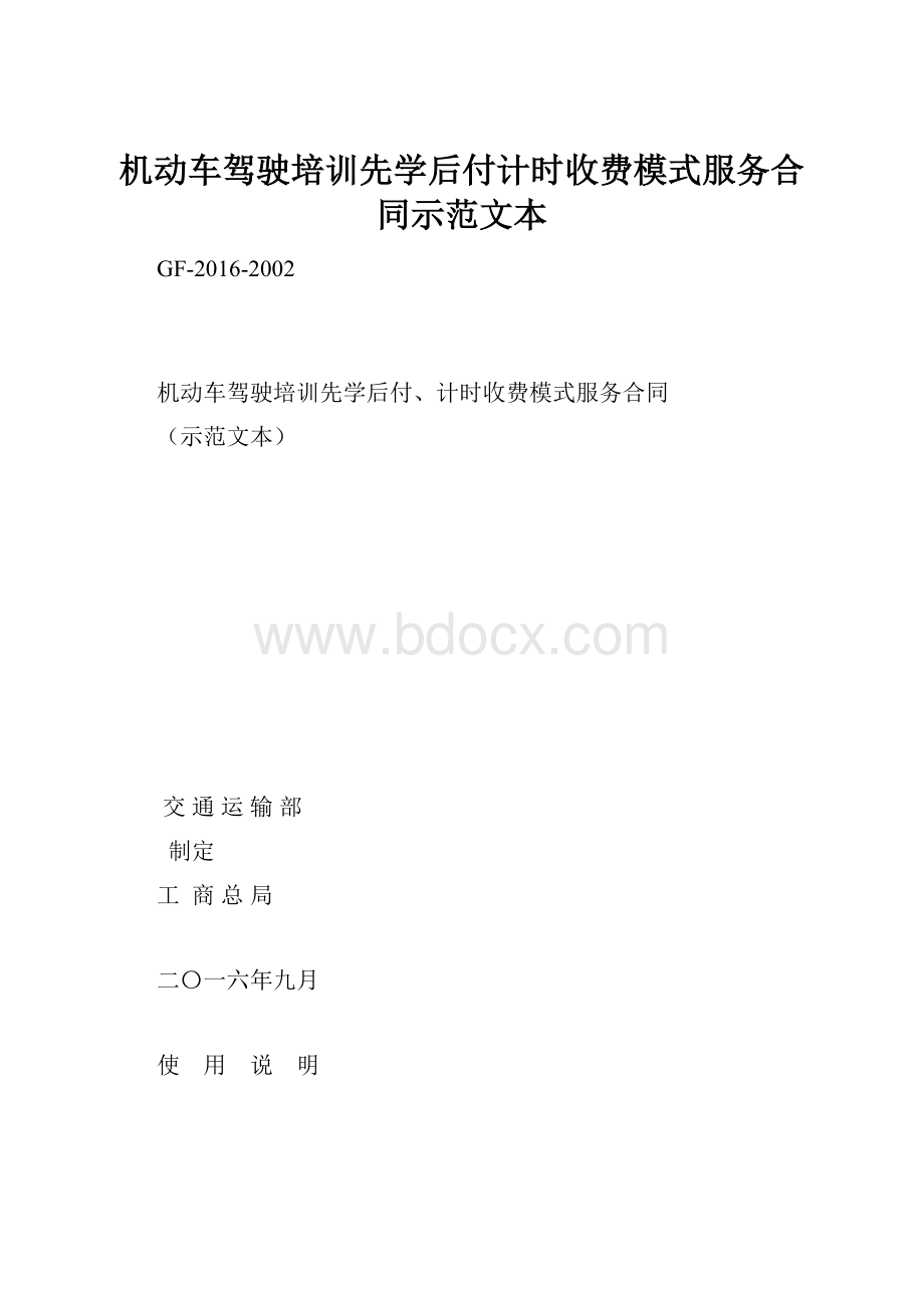 机动车驾驶培训先学后付计时收费模式服务合同示范文本.docx_第1页