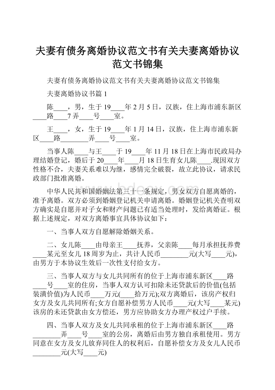 夫妻有债务离婚协议范文书有关夫妻离婚协议范文书锦集.docx