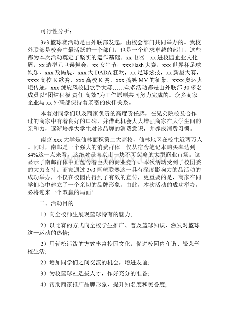 篮球赛拉赞助策划书范文.docx_第2页