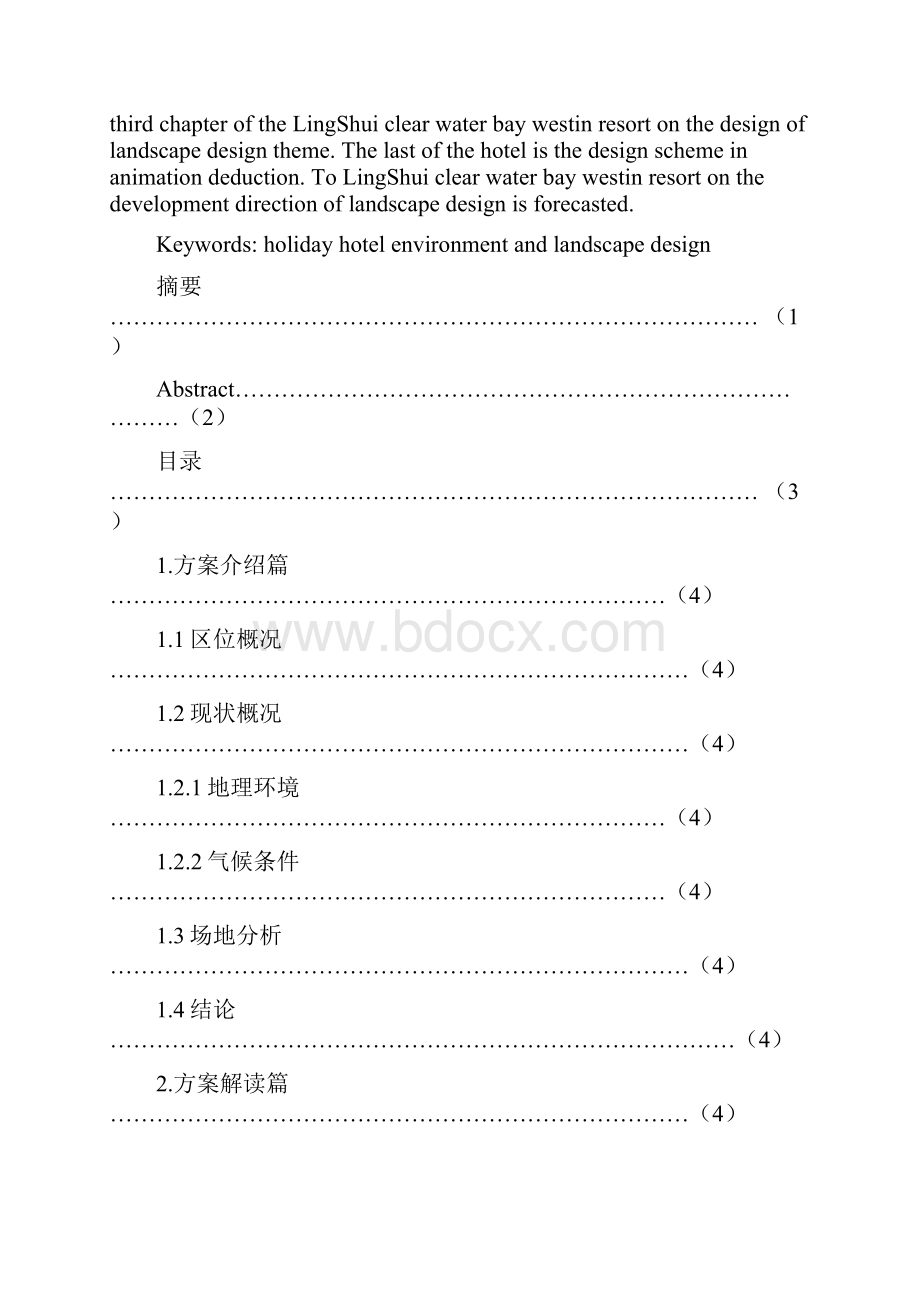 酒店设计的论文.docx_第2页