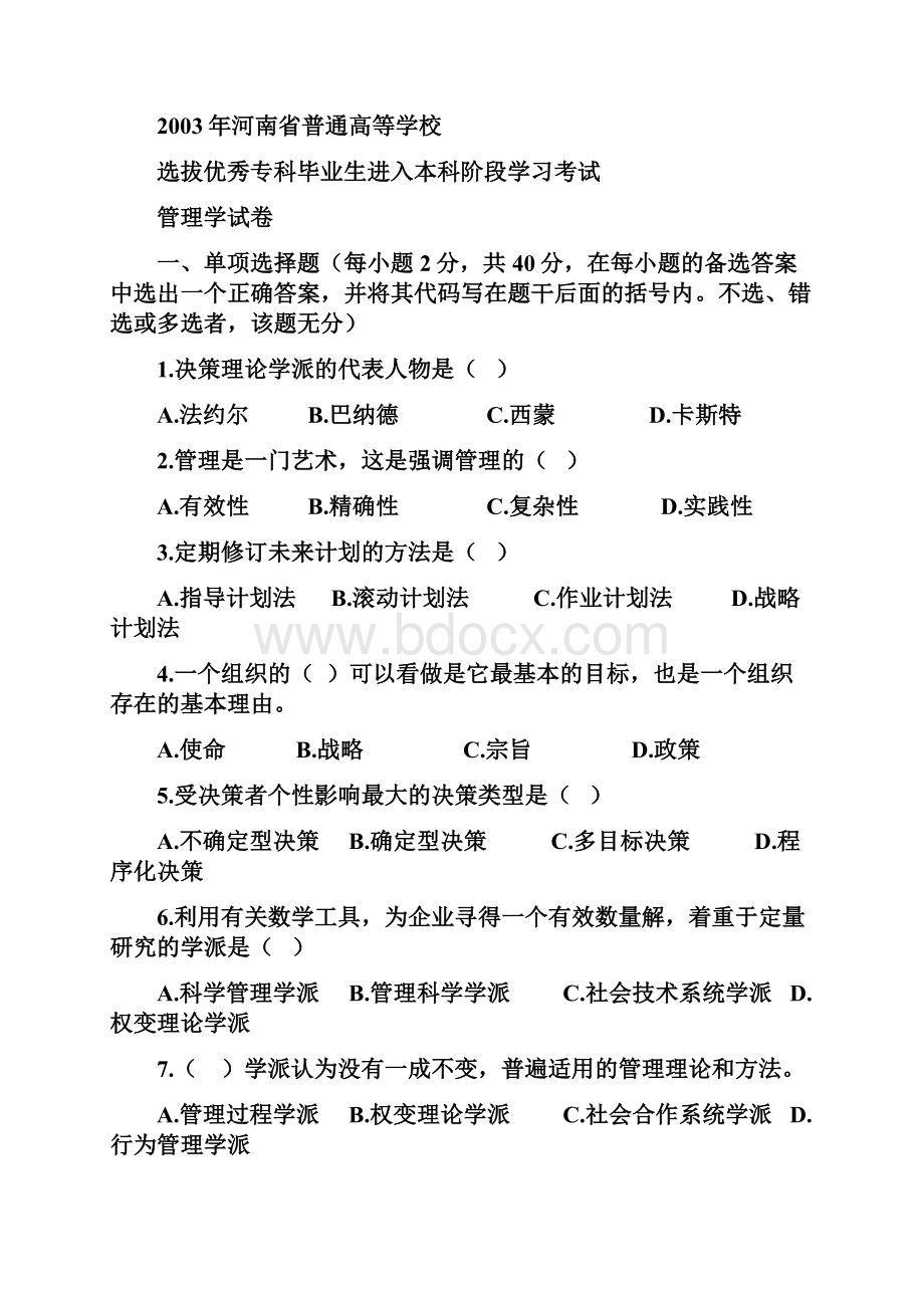 河南省历年专升本管理学真题.docx_第2页