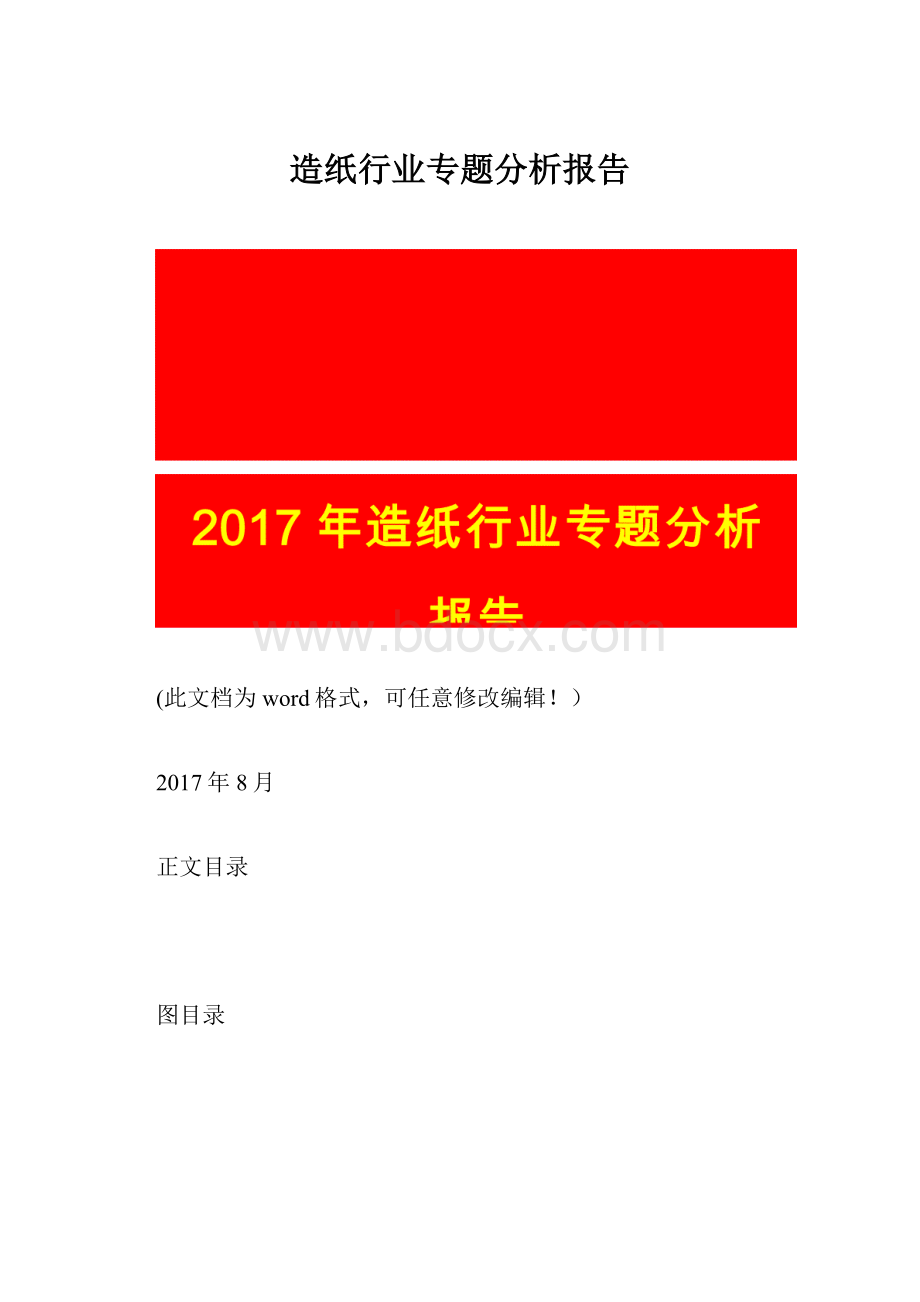 造纸行业专题分析报告Word下载.docx