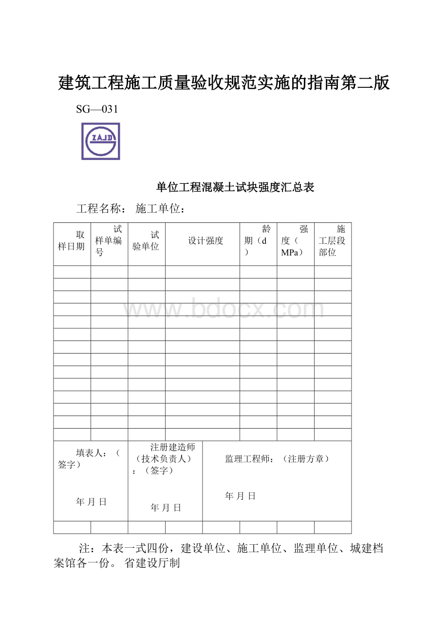 建筑工程施工质量验收规范实施的指南第二版.docx