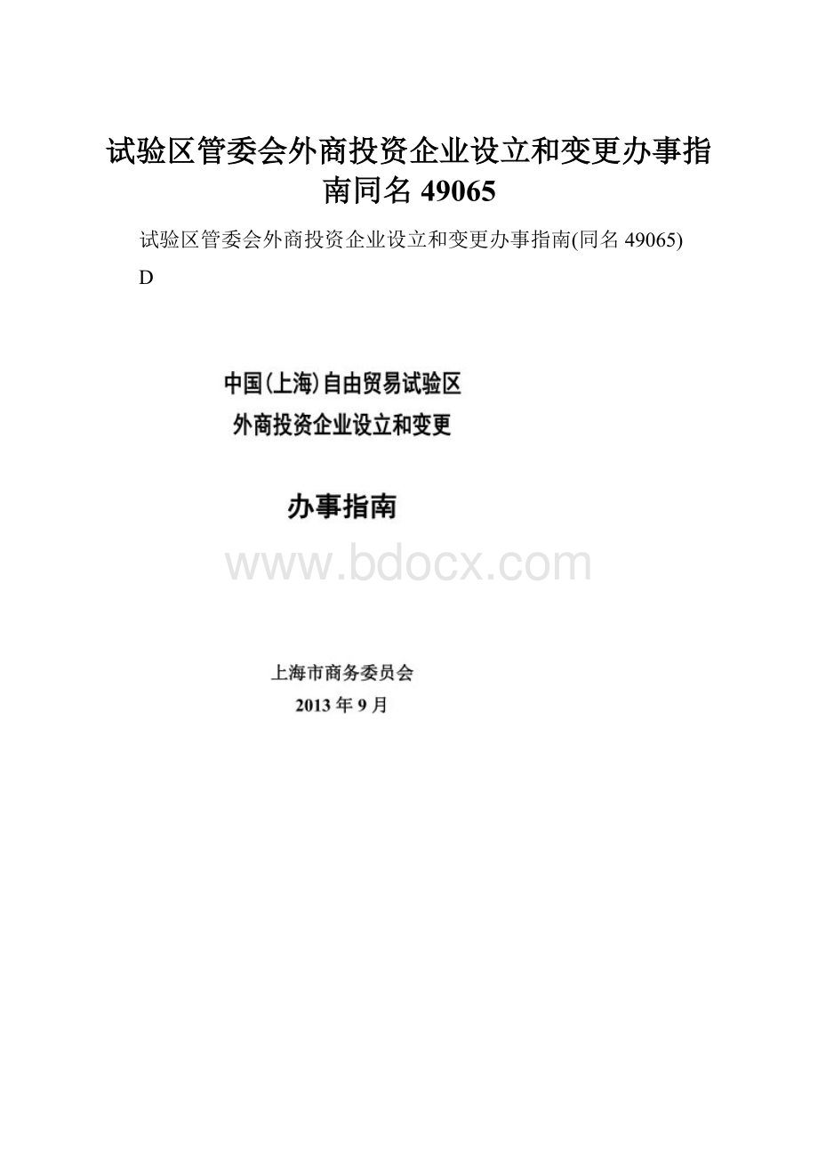 试验区管委会外商投资企业设立和变更办事指南同名49065.docx_第1页