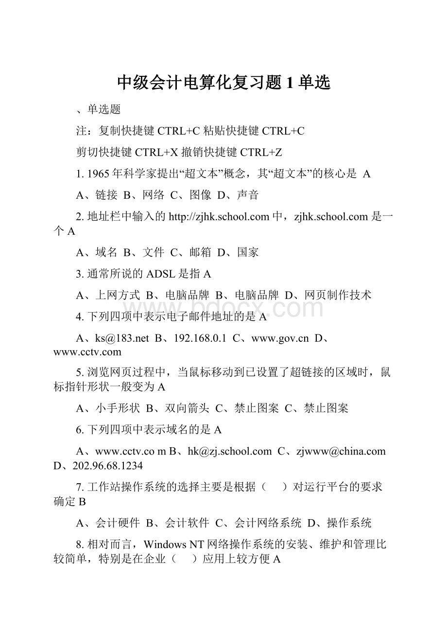 中级会计电算化复习题1单选Word格式文档下载.docx_第1页