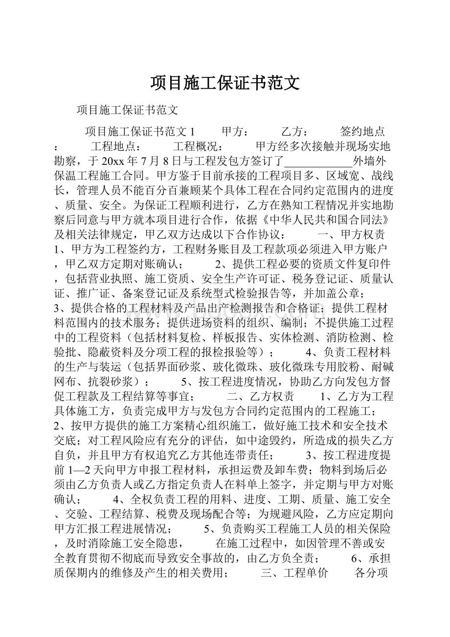 项目施工保证书范文.docx