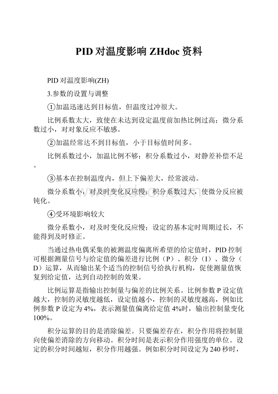 PID对温度影响ZHdoc资料.docx_第1页