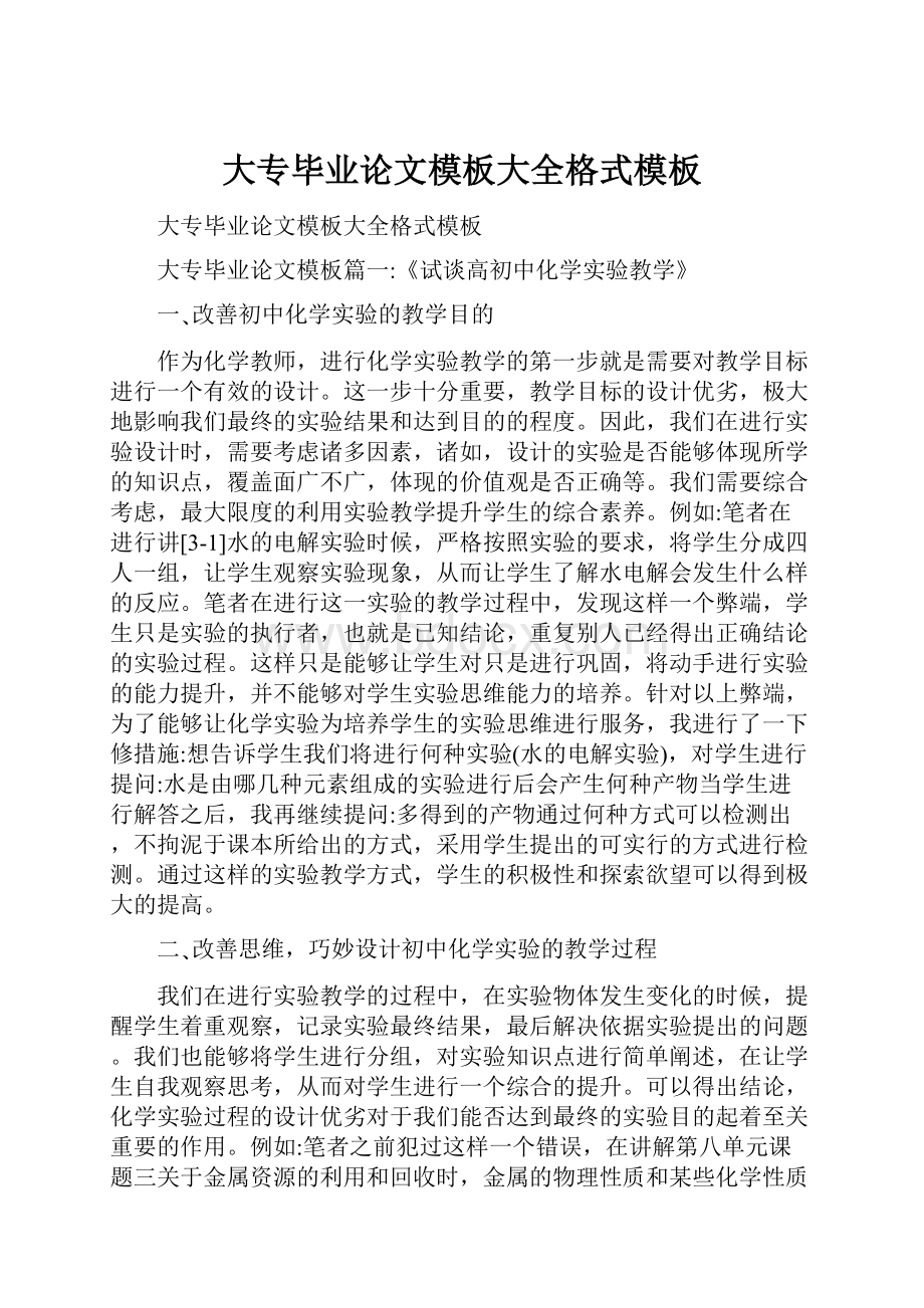 大专毕业论文模板大全格式模板.docx_第1页