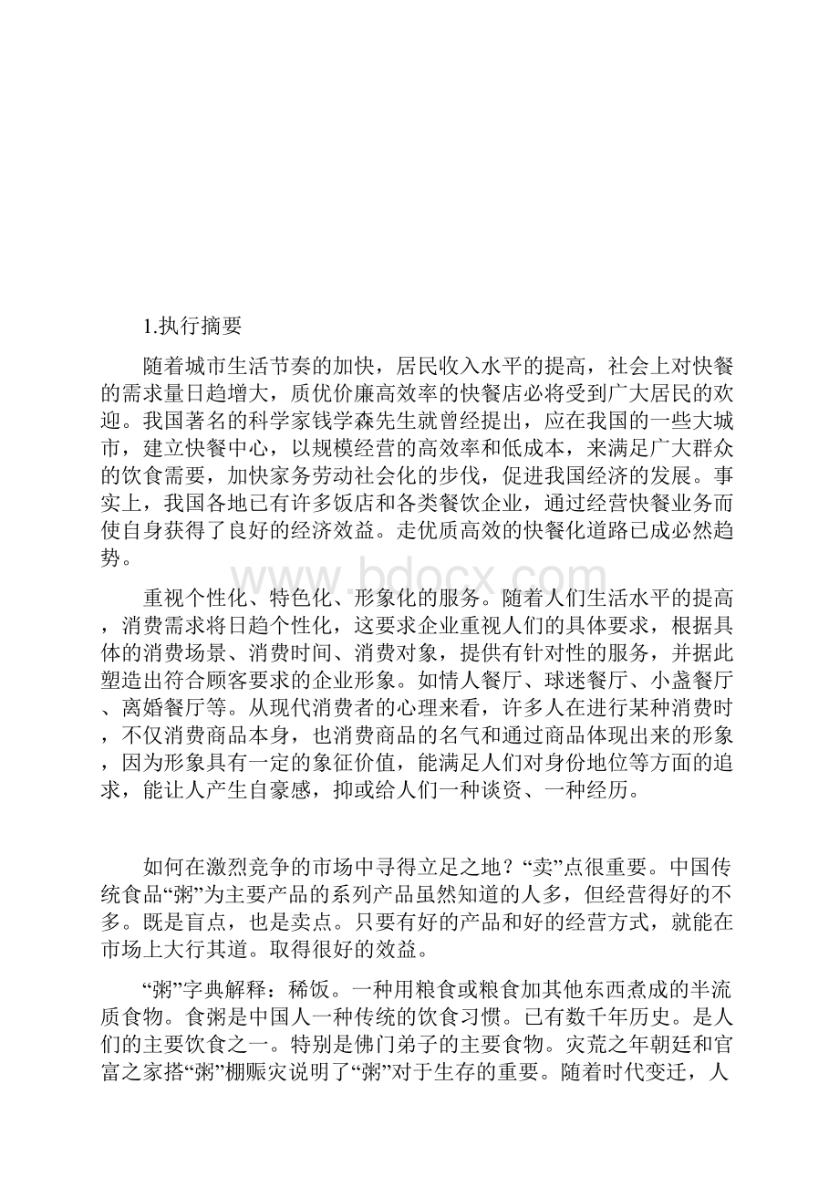 终稿粥主题餐馆项目投资经营创业商业计划书.docx_第2页