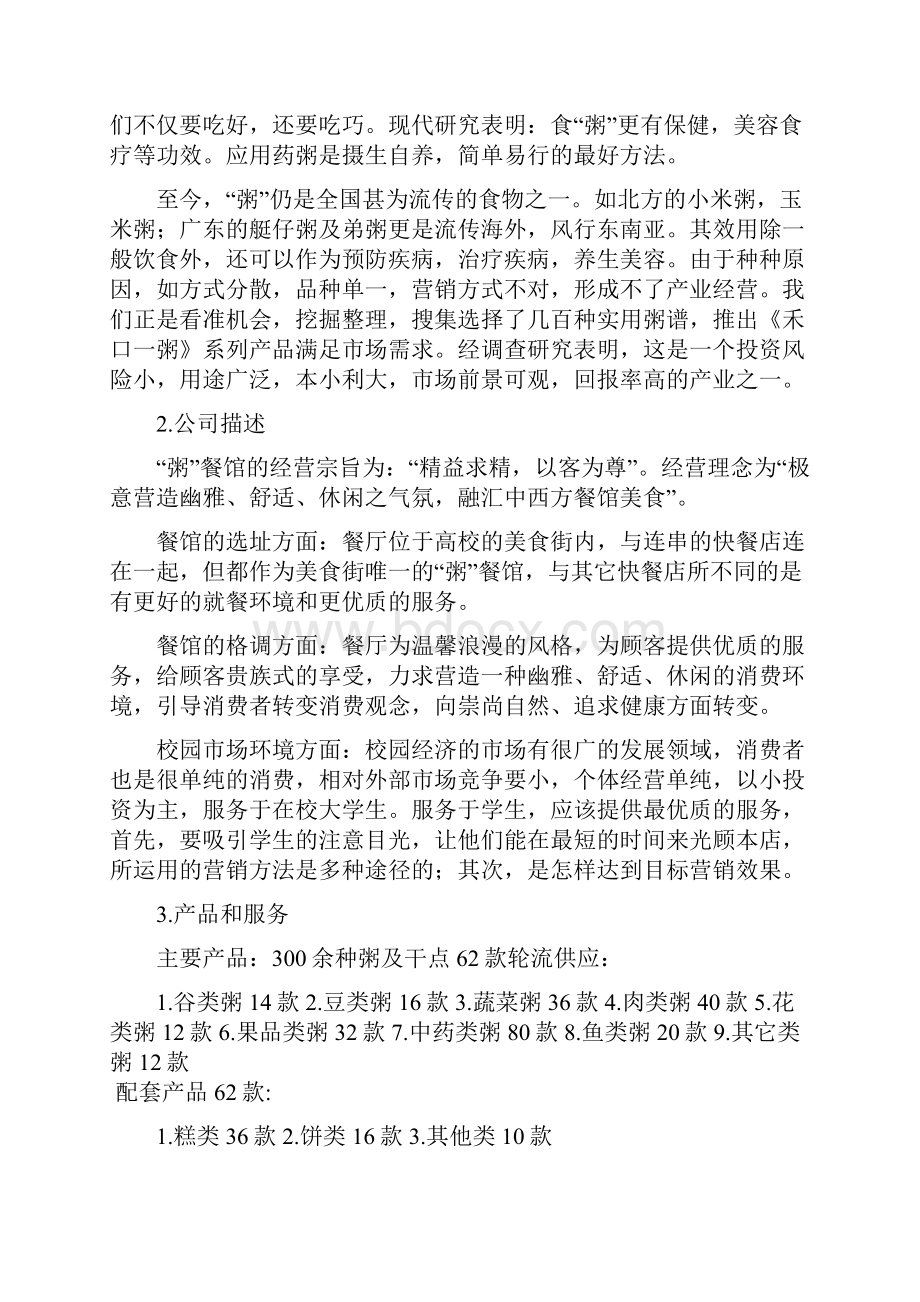 终稿粥主题餐馆项目投资经营创业商业计划书.docx_第3页