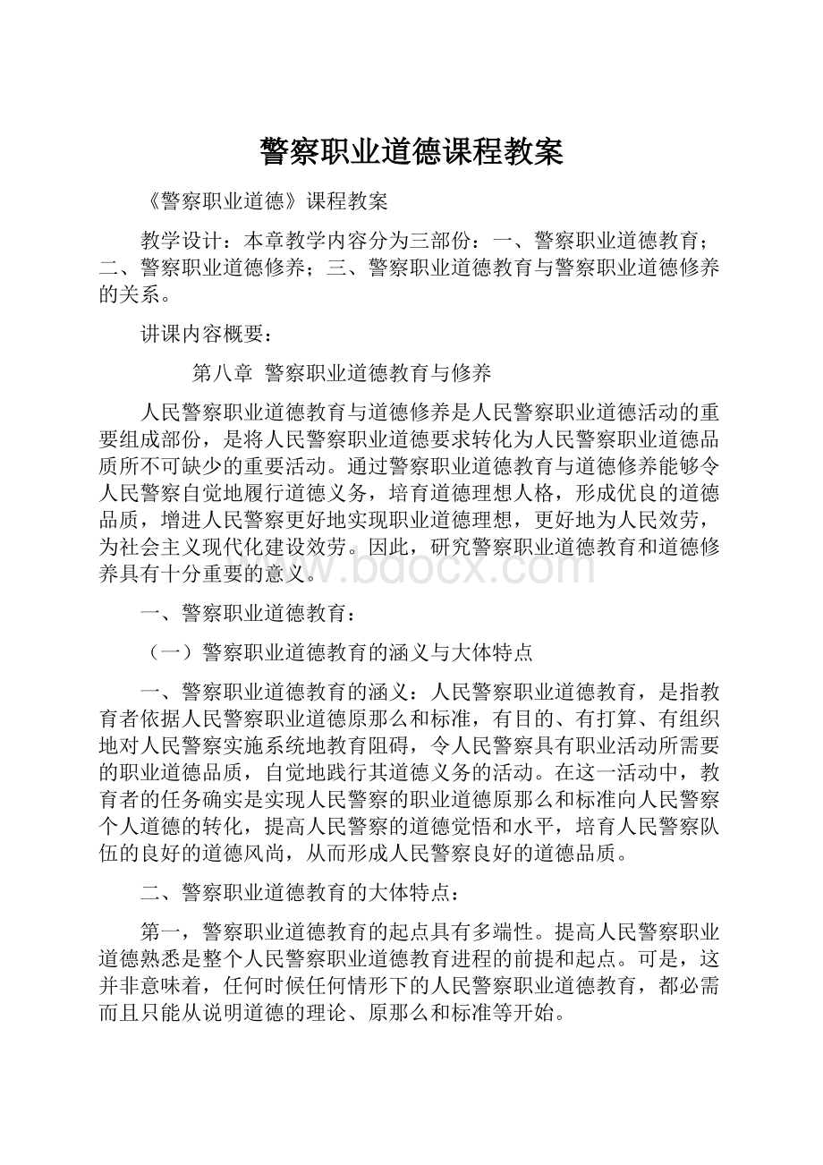 警察职业道德课程教案Word下载.docx