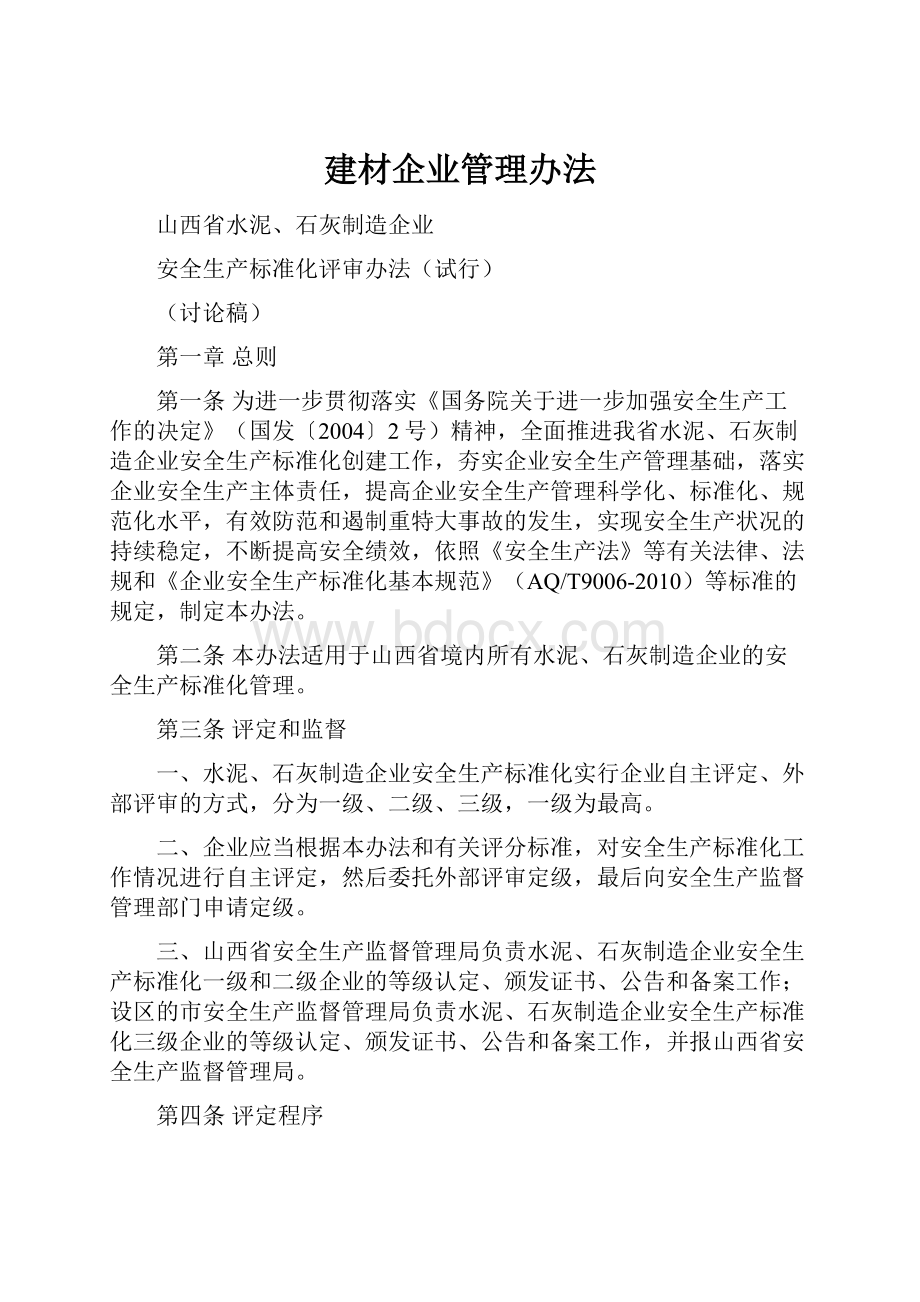 建材企业管理办法Word格式.docx