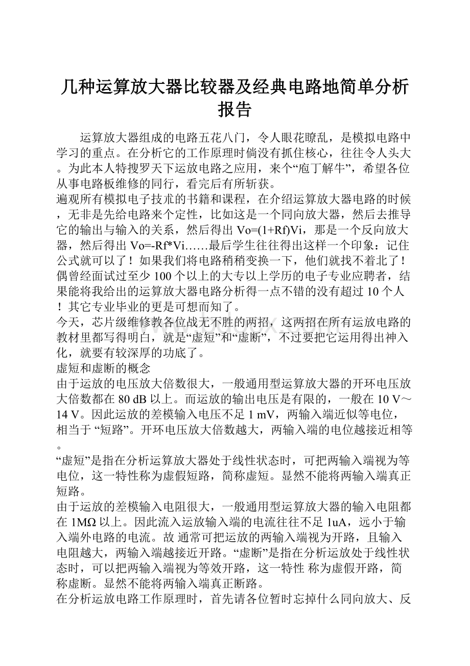 几种运算放大器比较器及经典电路地简单分析报告Word文档下载推荐.docx