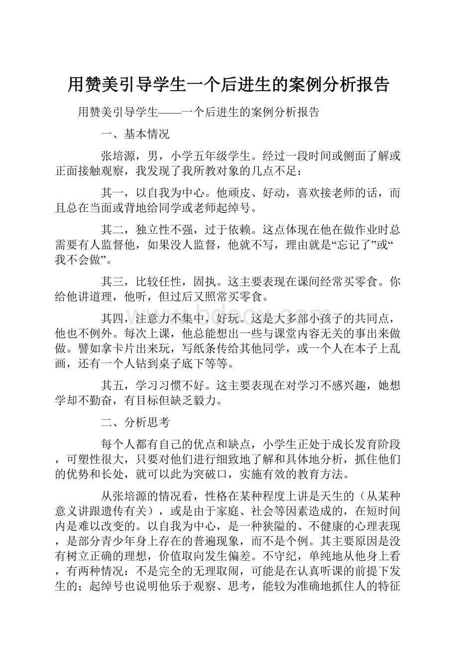 用赞美引导学生一个后进生的案例分析报告Word格式文档下载.docx