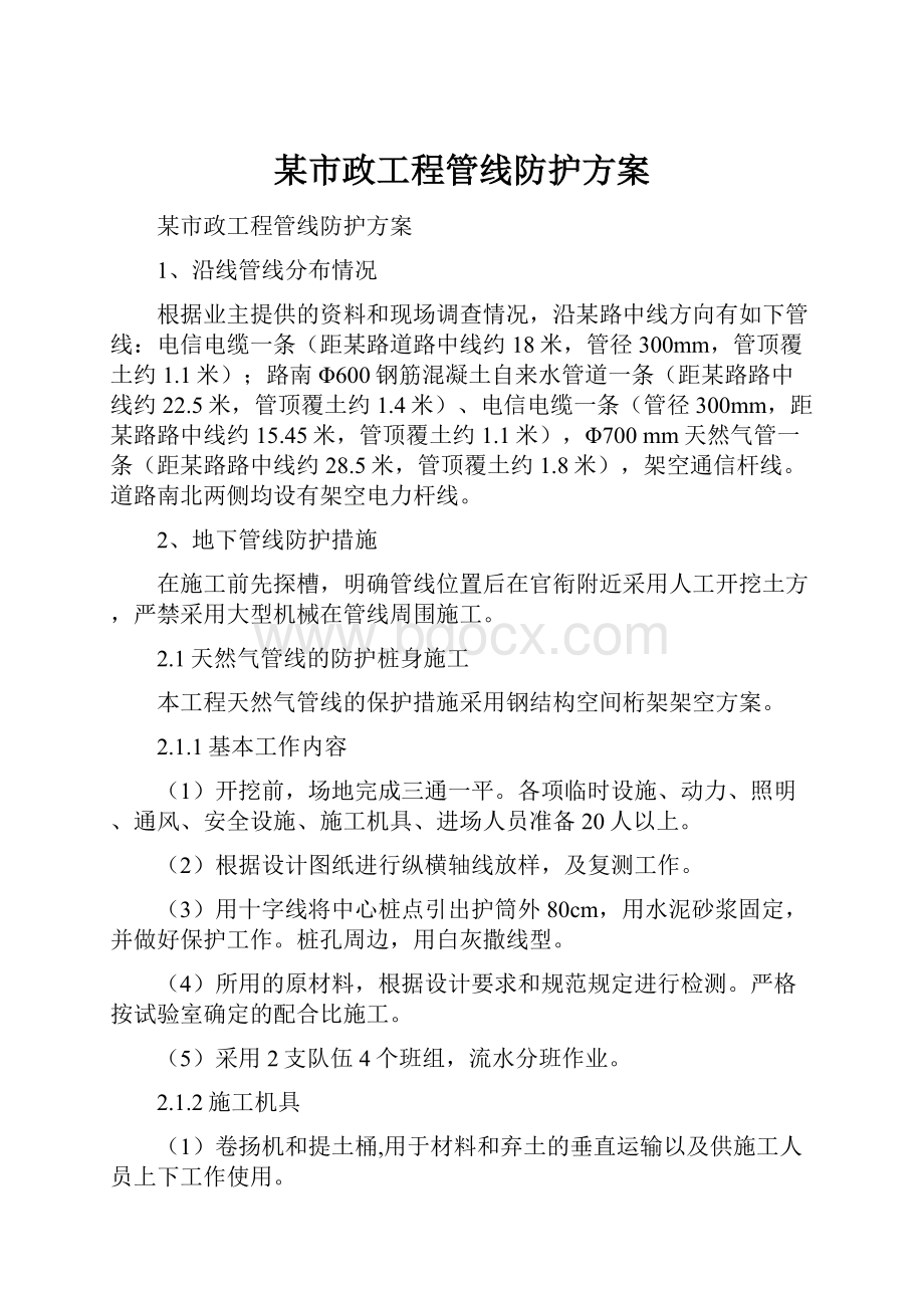 某市政工程管线防护方案.docx_第1页