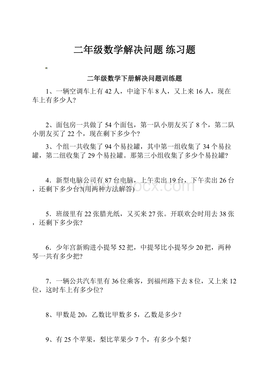 二年级数学解决问题 练习题.docx