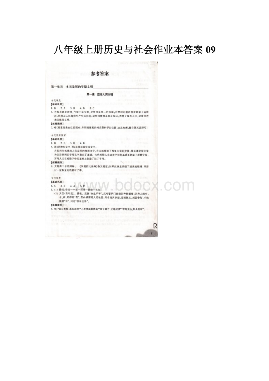 八年级上册历史与社会作业本答案09Word文档格式.docx