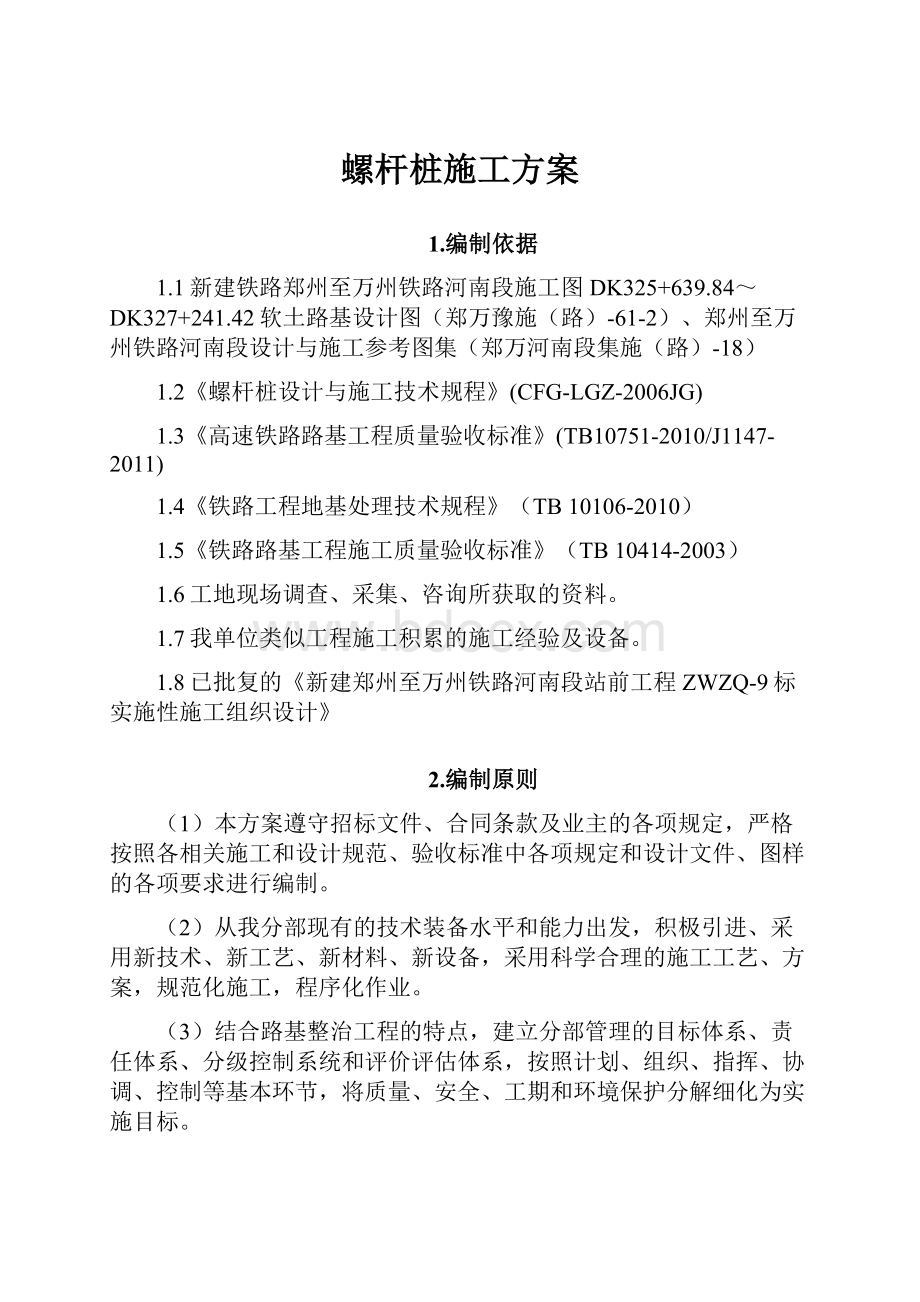 螺杆桩施工方案.docx