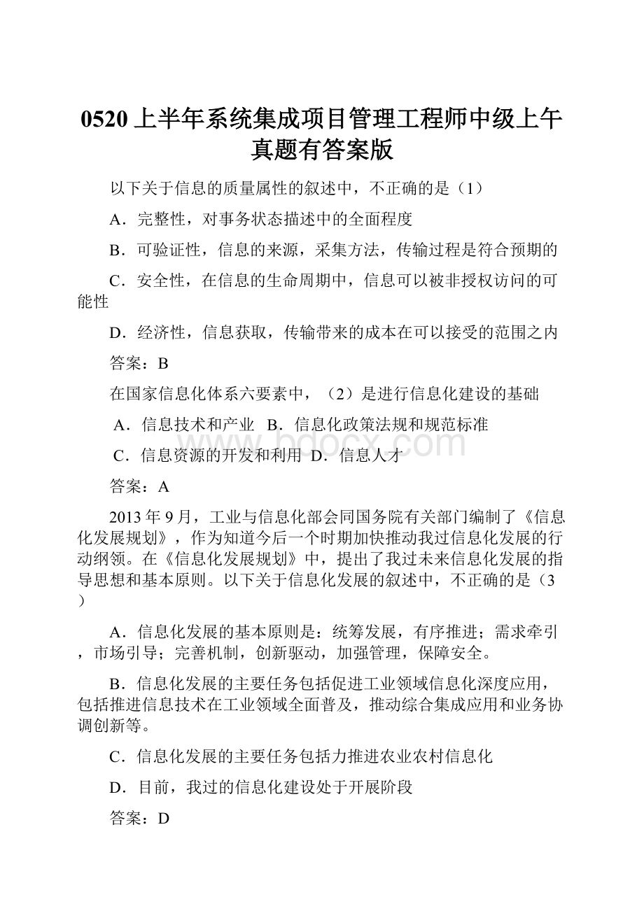 0520上半年系统集成项目管理工程师中级上午真题有答案版Word文档下载推荐.docx_第1页