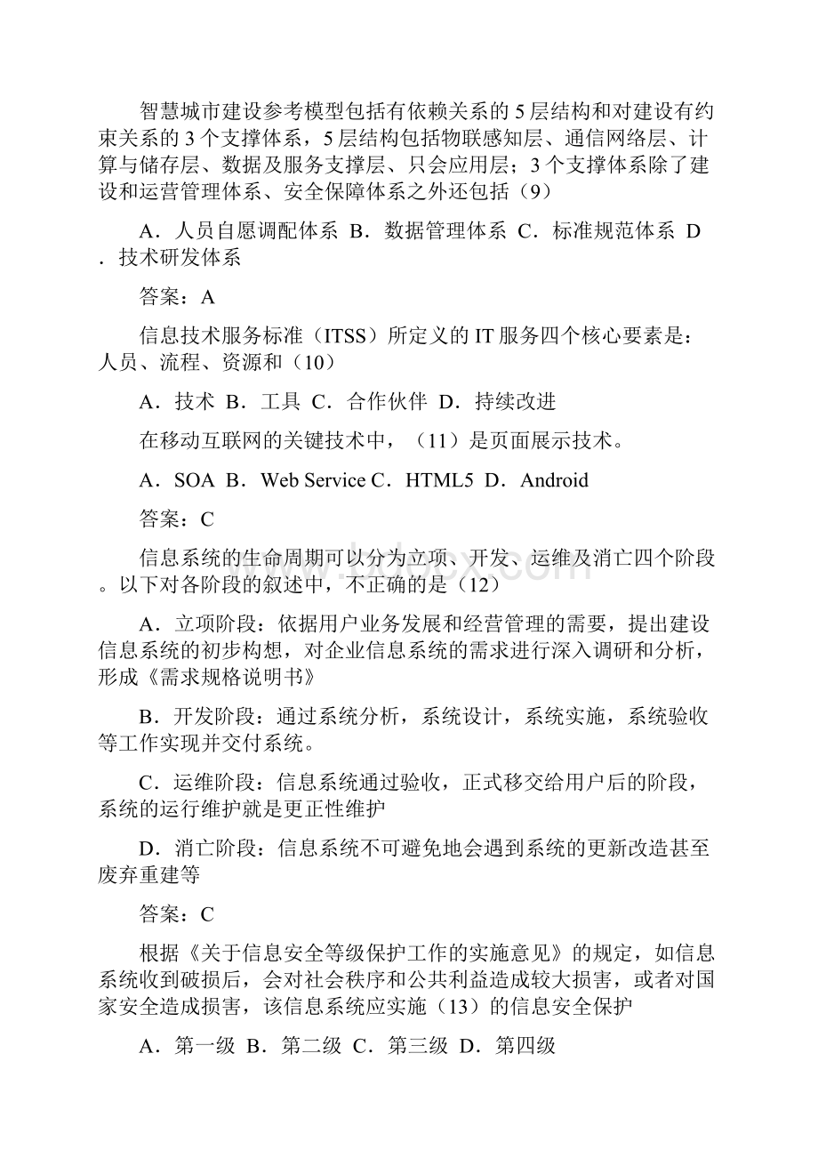 0520上半年系统集成项目管理工程师中级上午真题有答案版Word文档下载推荐.docx_第3页