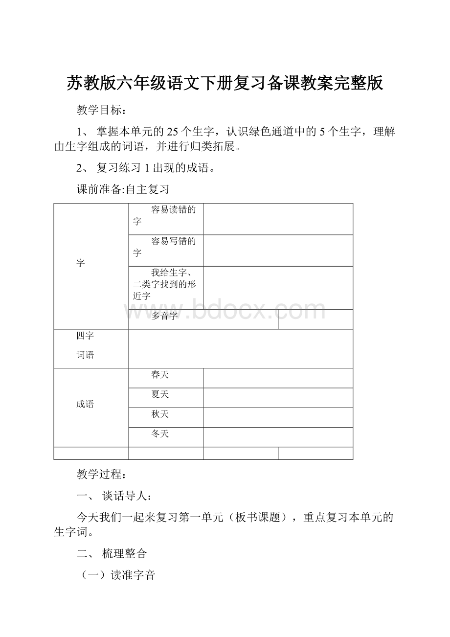 苏教版六年级语文下册复习备课教案完整版Word格式文档下载.docx_第1页