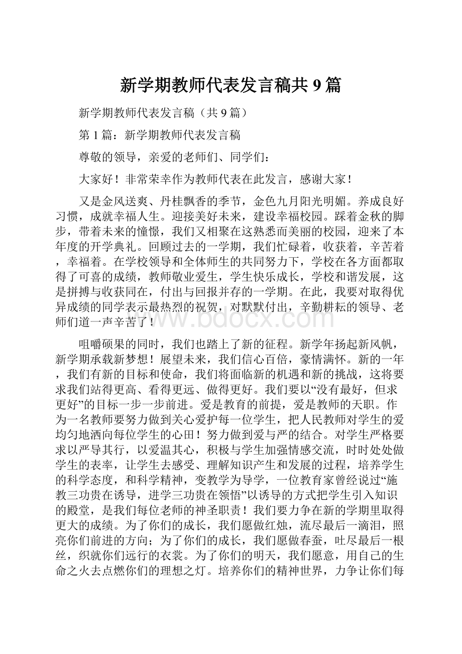 新学期教师代表发言稿共9篇.docx_第1页