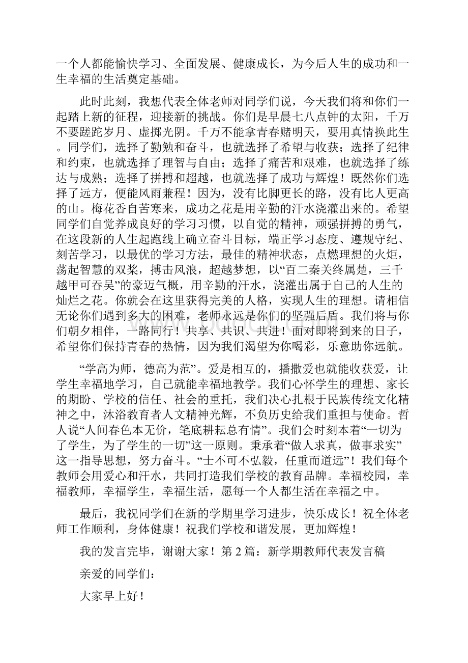 新学期教师代表发言稿共9篇.docx_第2页