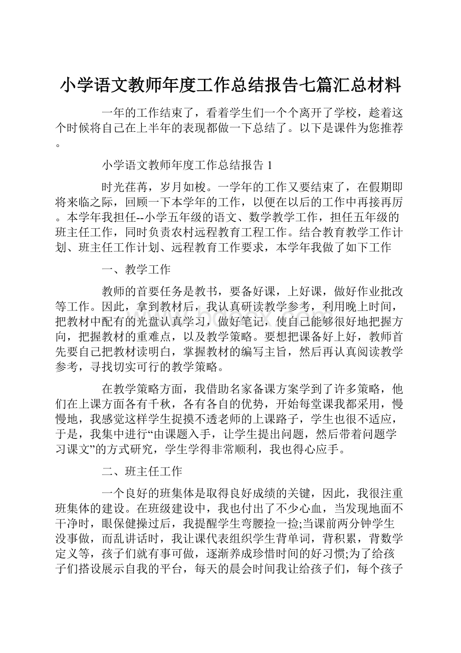 小学语文教师年度工作总结报告七篇汇总材料.docx_第1页