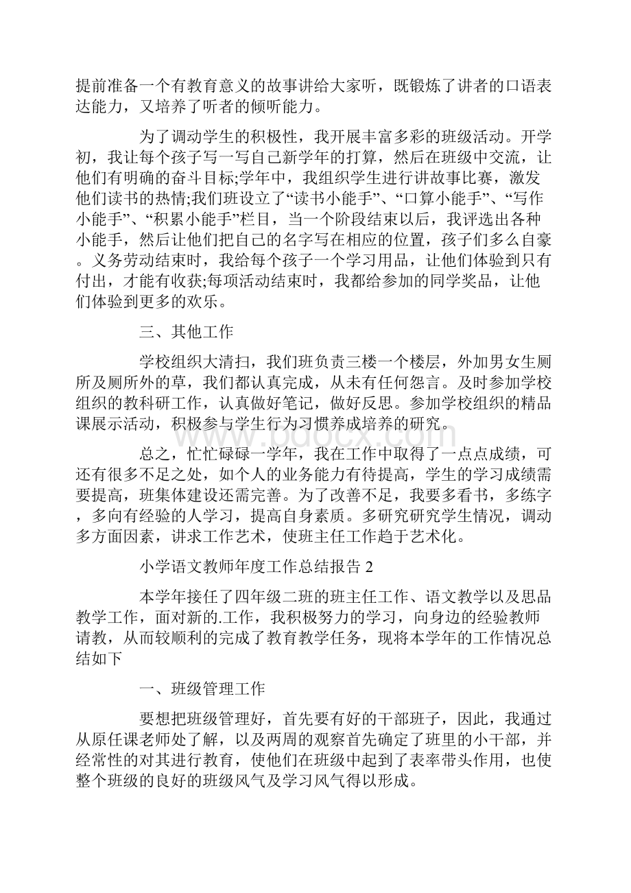 小学语文教师年度工作总结报告七篇汇总材料.docx_第2页