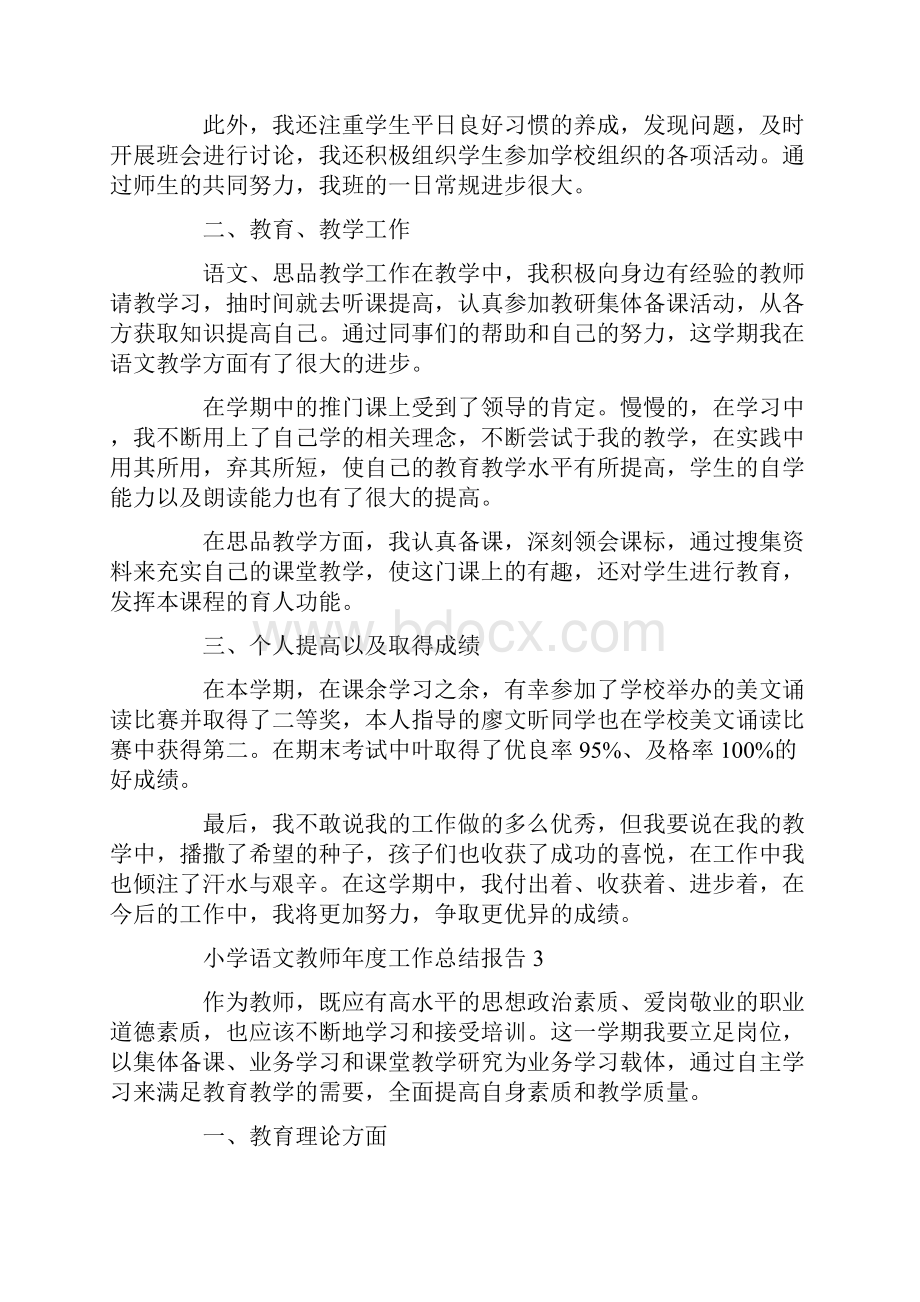 小学语文教师年度工作总结报告七篇汇总材料.docx_第3页