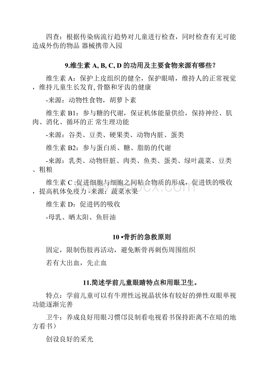 学前卫生学复习提纲doc.docx_第3页