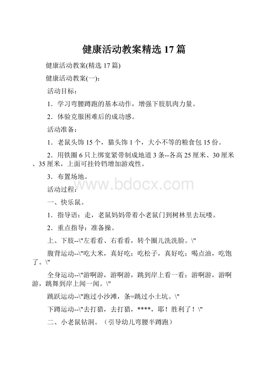 健康活动教案精选17篇Word文档格式.docx