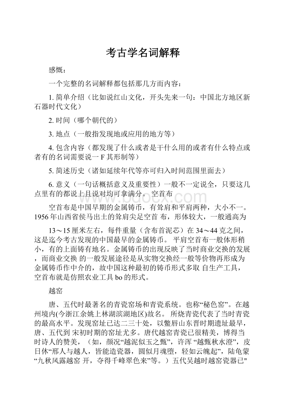 考古学名词解释Word下载.docx