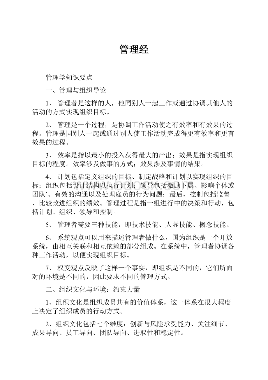 管理经Word文档格式.docx