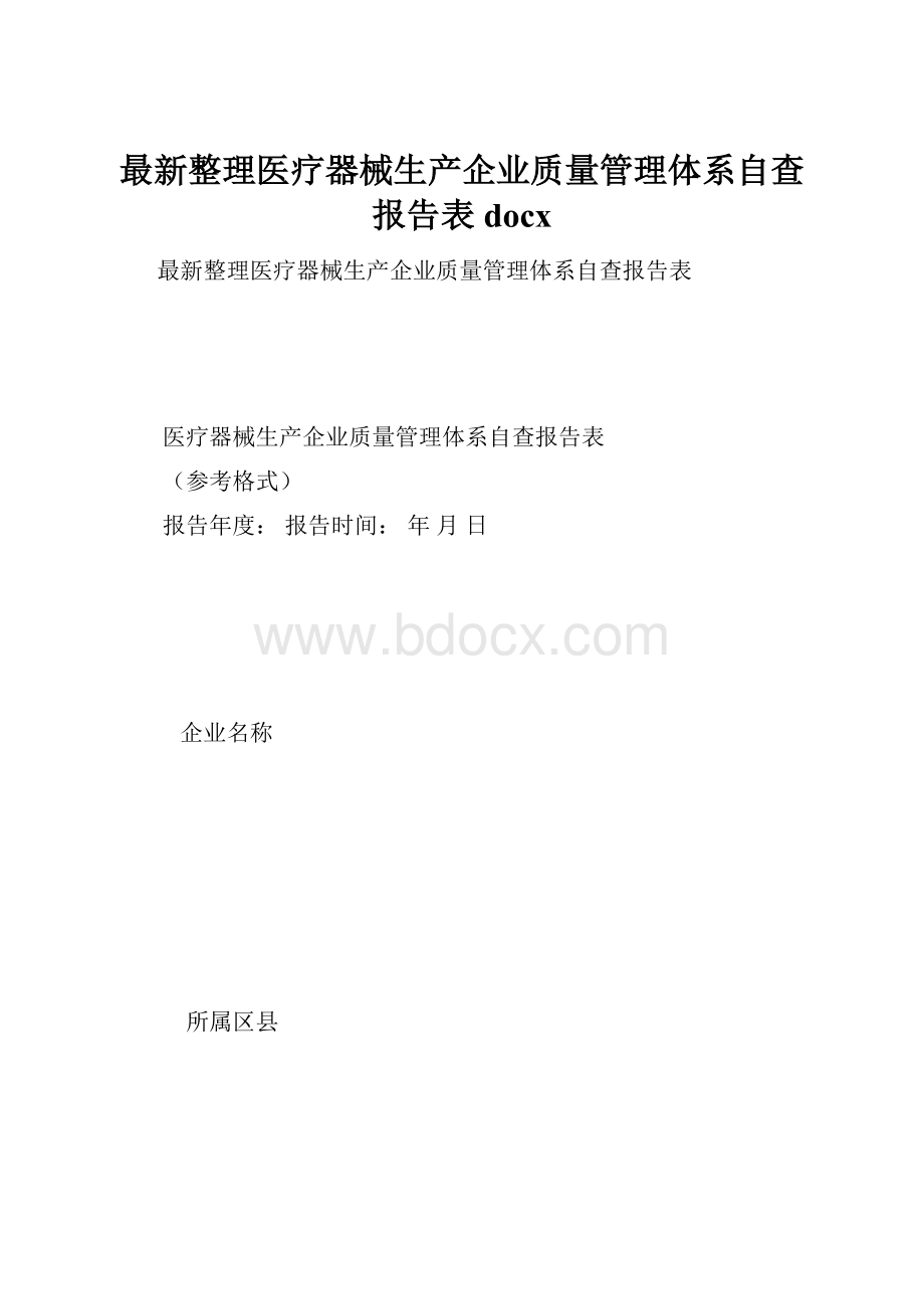 最新整理医疗器械生产企业质量管理体系自查报告表docxWord下载.docx_第1页