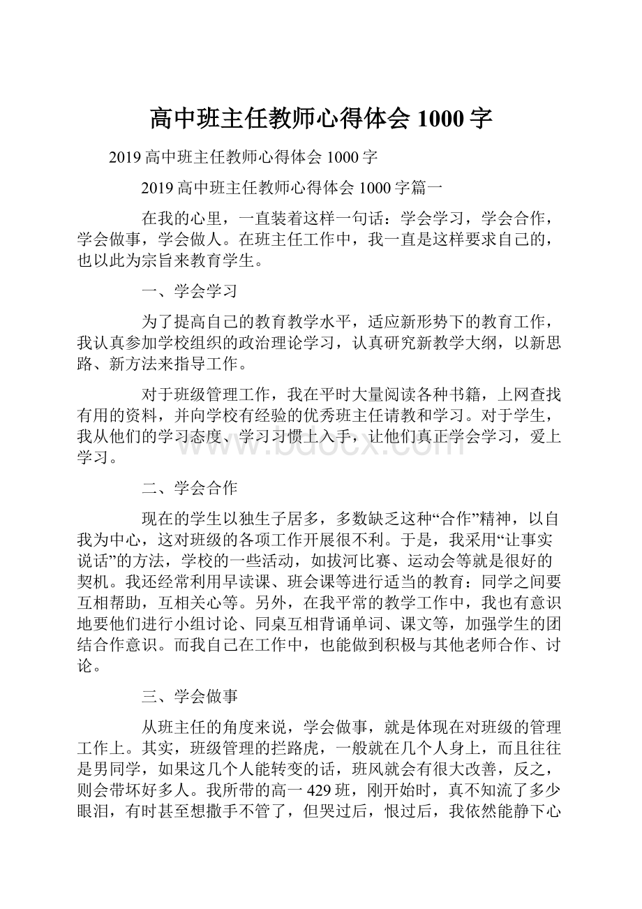 高中班主任教师心得体会1000字文档格式.docx