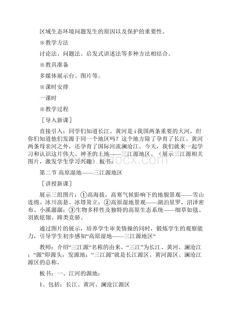 第二节 高原湿地 三江源地区 教案 八年级地理教案 初中地理教案.docx_第2页