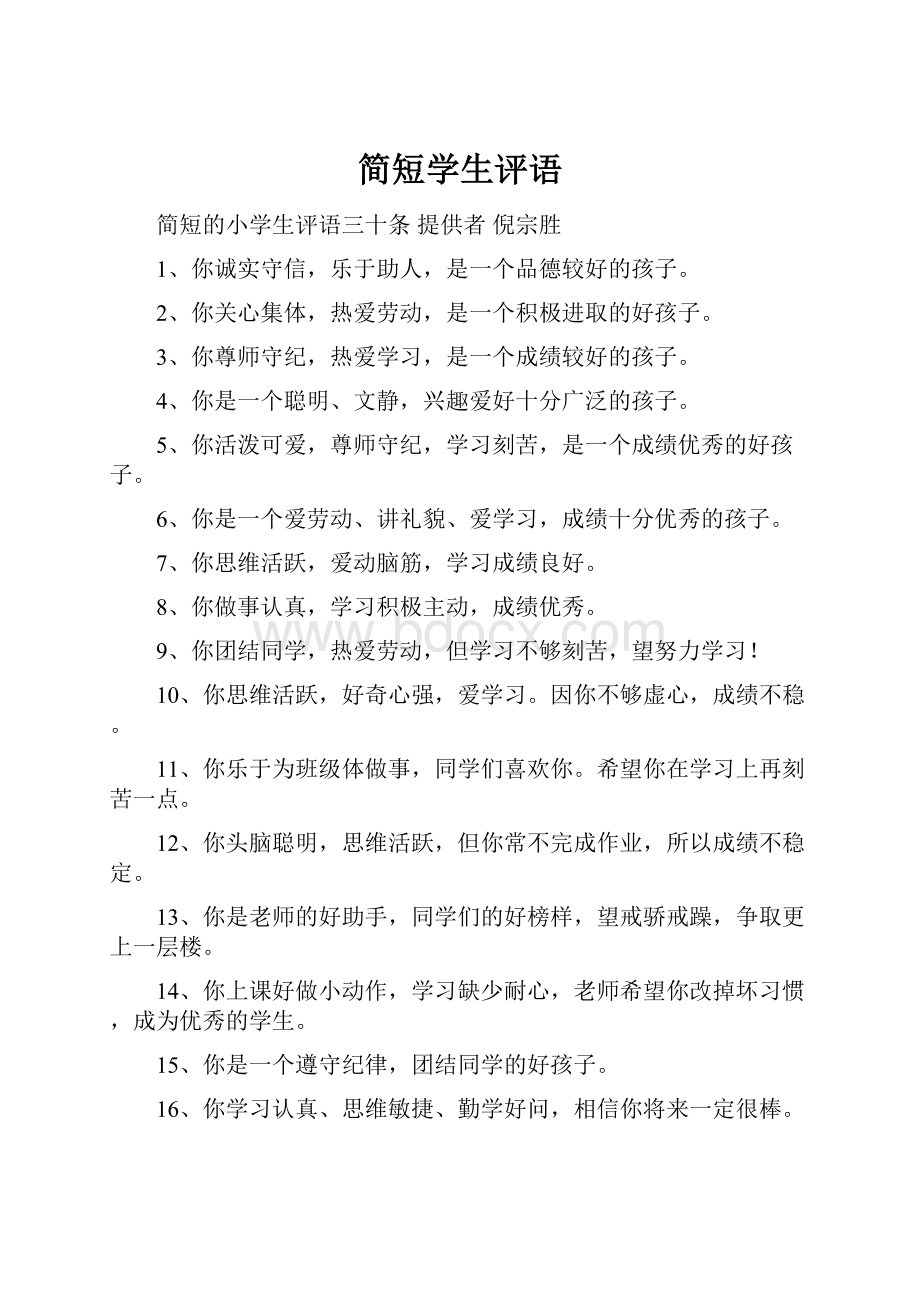 简短学生评语.docx_第1页