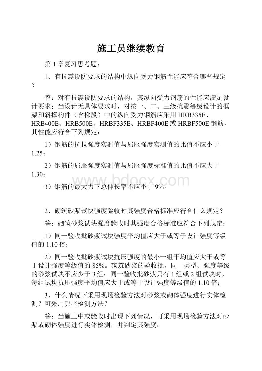 施工员继续教育Word文档格式.docx