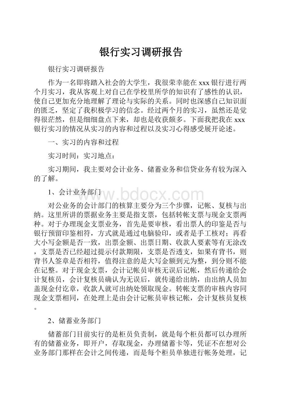 银行实习调研报告Word文件下载.docx_第1页